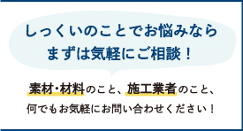 しっくいのことでお悩みならまずは気軽にご相談！ 素材･材料のこと、施工業者のこと、何でもお気軽にお問い合わせください！