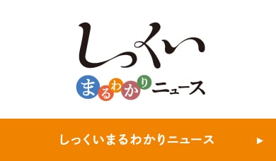 しっくいまるわかりニュース